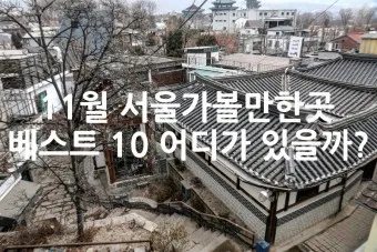 서울 실내 가볼만한곳 베스트 10 숨겨진 스팟_9
