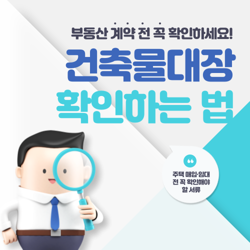 건축물대장, 부동산 계약 전 꼭 확인하세요!