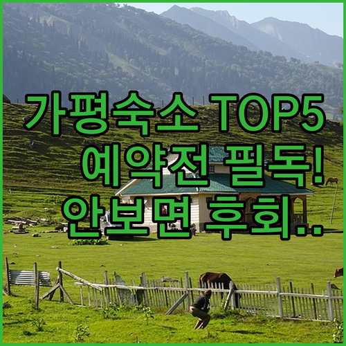 가평 가볼만한곳 숙소 5곳 비교 추천..