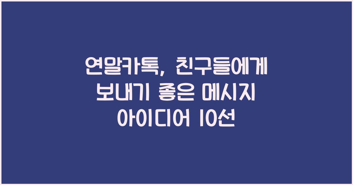 연말카톡