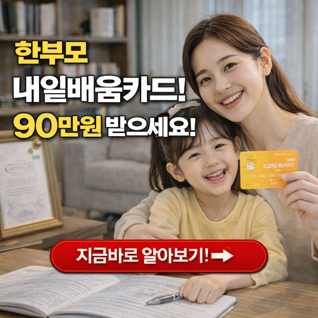 "매달 90만 원 받으며 공부하세요" 한부모 내일배움카드 &amp; 국취제 꿀팁