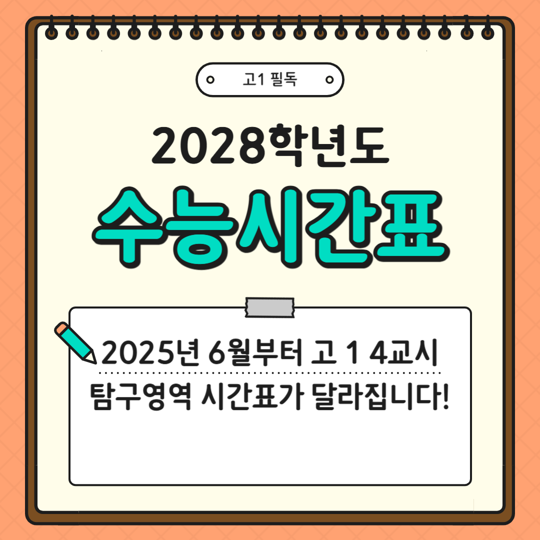 1학년 모의고사시간표 변경