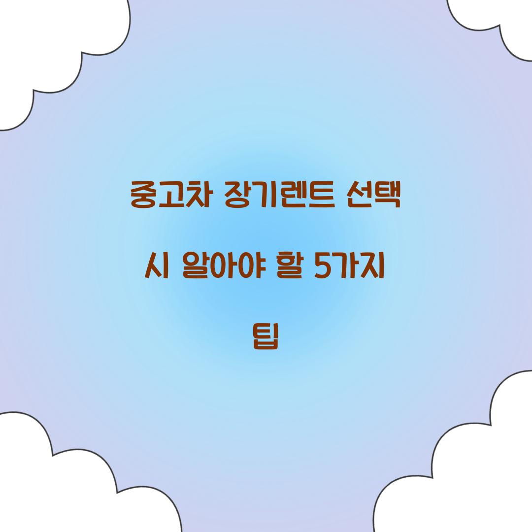 중고차 장기렌트