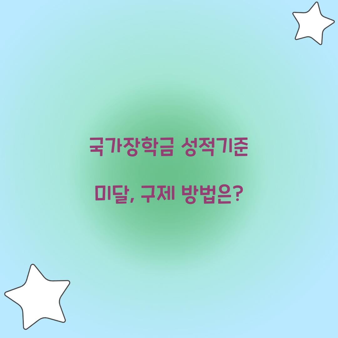 국가장학금 성적기준 미달