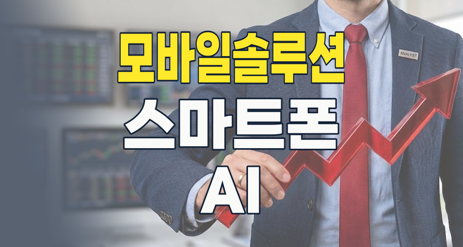 2026년 모바일 솔루션 테마, AI와 6G가 이끄는 새로운 투자 기회는?