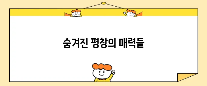 평창에서 반드시 방문해야 할 10곳