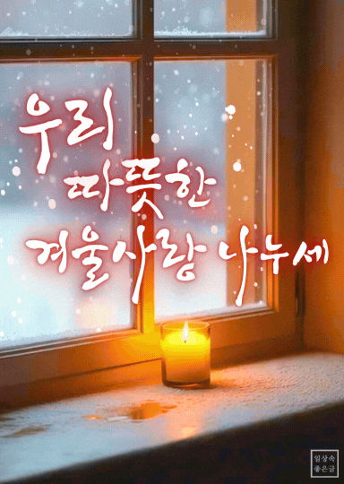 겨울사랑 인사말 눈오는 창가와 따뜻한 촛불이 있는 우리 따뜻한 겨울감성 이미지