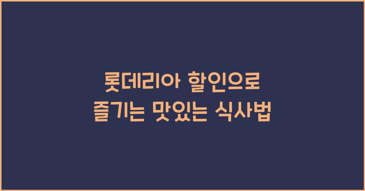 롯데리아 할인