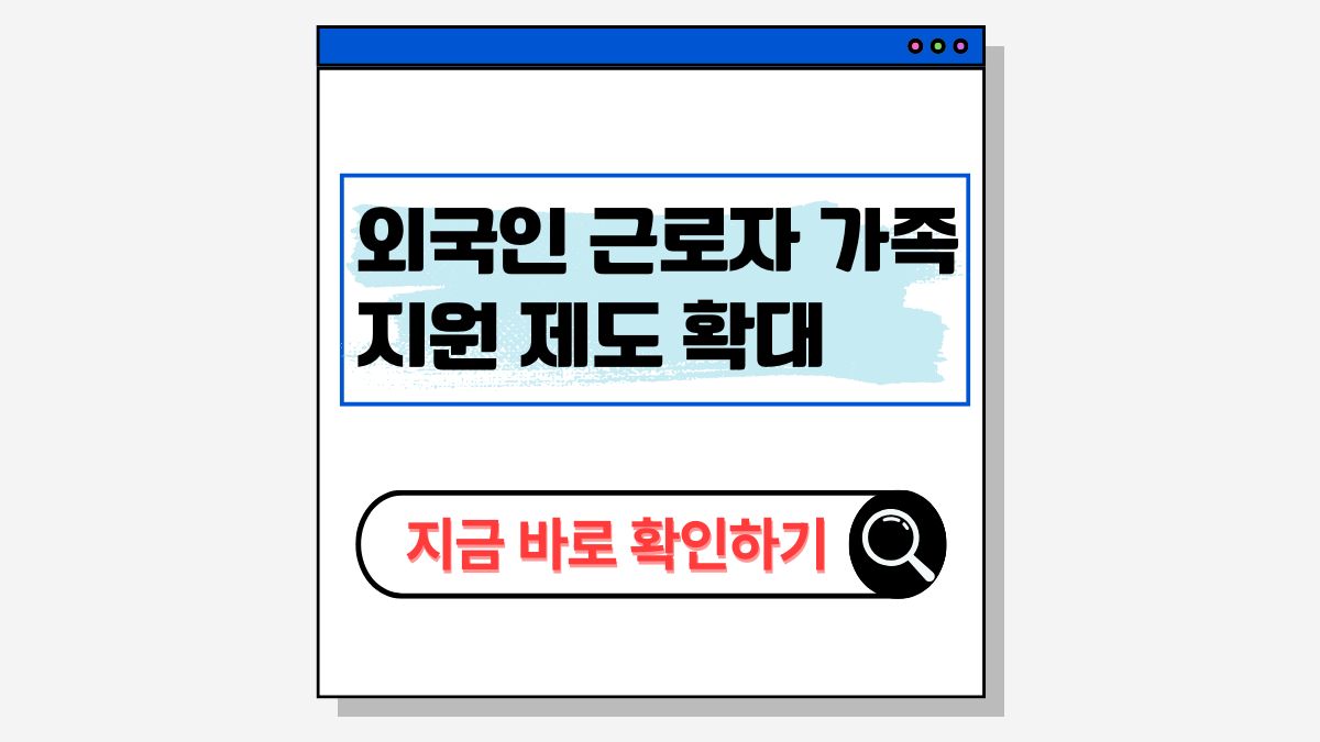 2025 외국인 근로자 가족 지원 제도