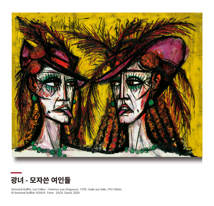 베르나르 뷔페 주요 전시작품_광녀 - 모자쓴 여인들 Bernard Buffet, Le Folles-Femmes aux chapeaux, 1970