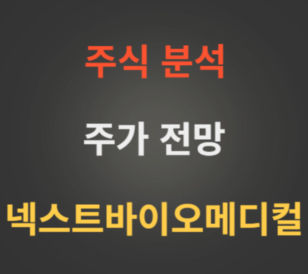 넥스트바이오메디컬 공모주 주가 분석