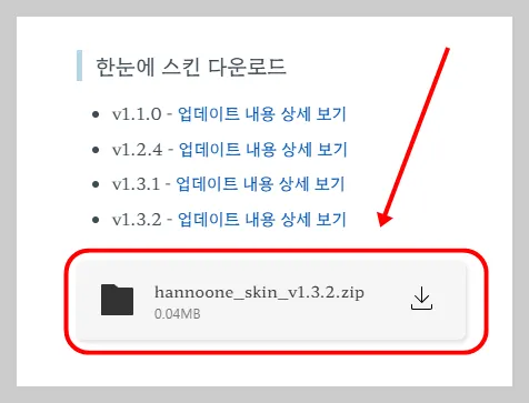 한눈에 스킨 다운로드