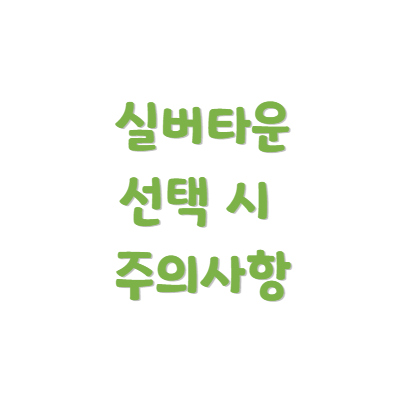 실버타운 선택 시 주의사항