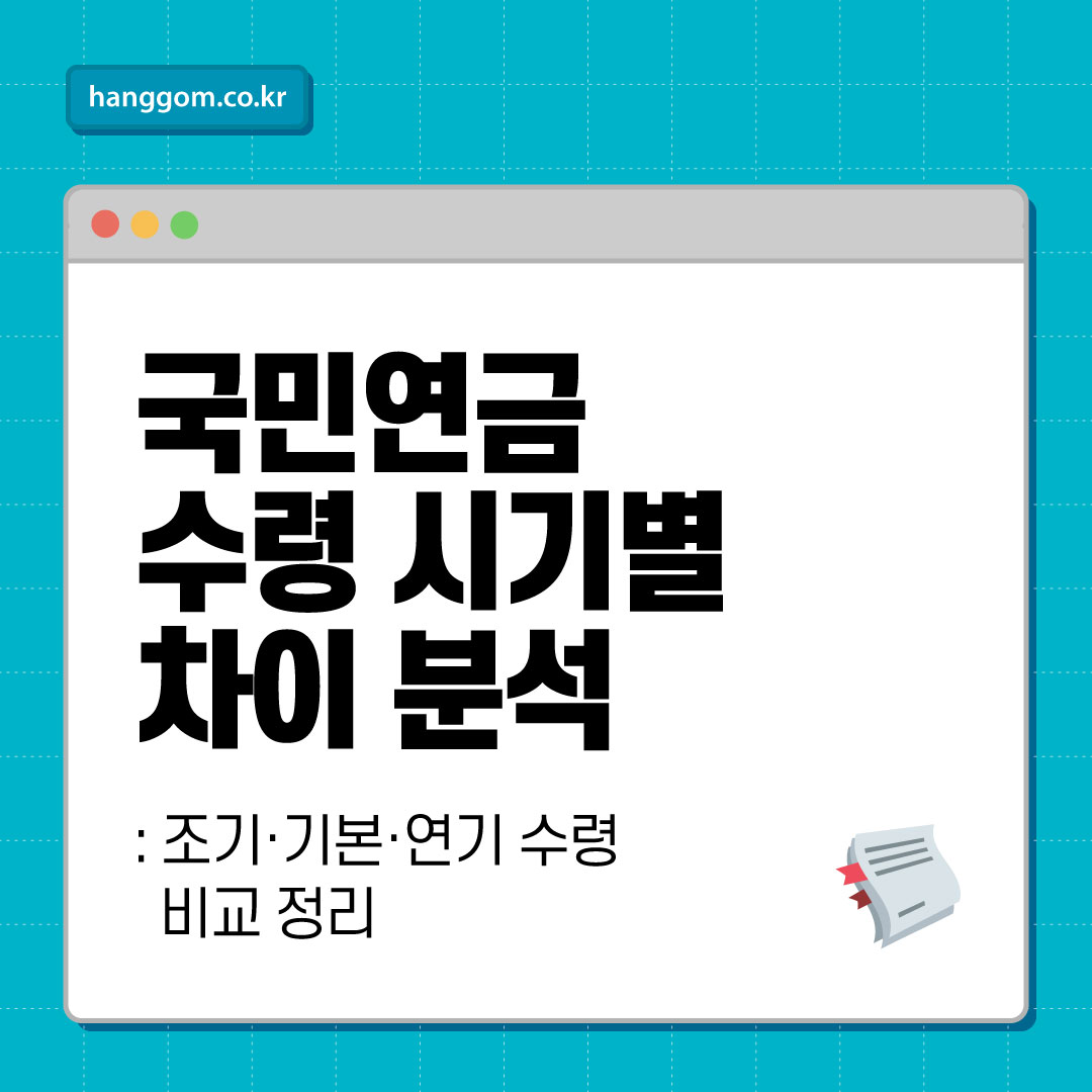 국민연금 수령 시기별 차이 분석: 조기&middot;기본&middot;연기 수령 비교 정리