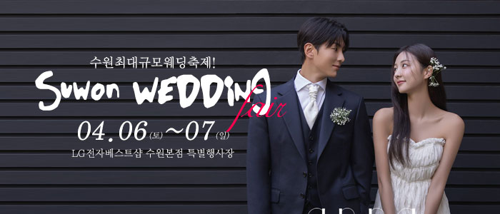 수원-웨딩크라우드-웨딩박람회