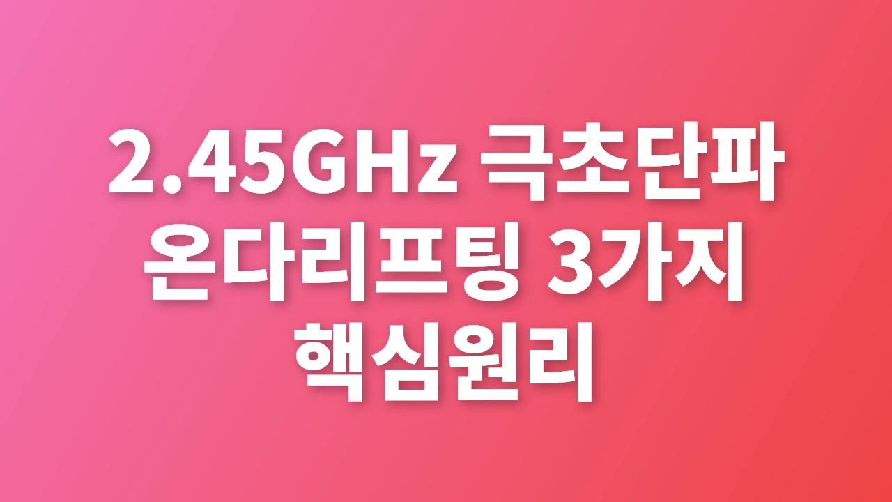 2.45GHz 극초단파 온다리프팅 3가지 핵심원리