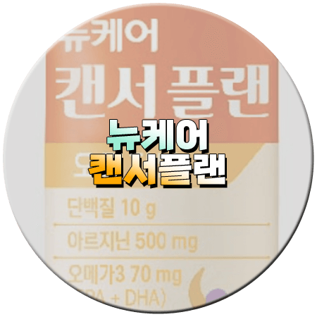 뉴케어 캔서플랜 효능과 성분 먹는법 부작용