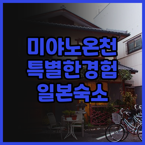 미야노 온센 숙박 후기.. 고카 시,