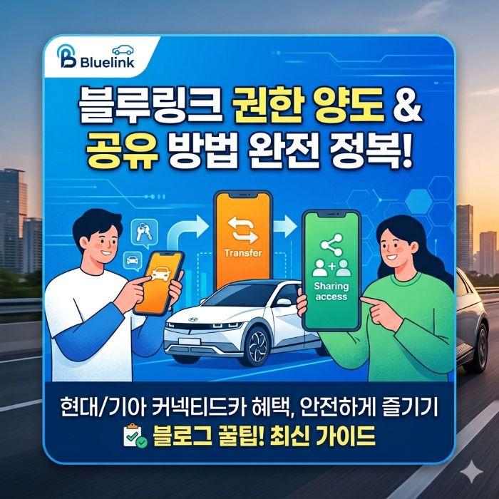 블루링크 권한 양도 공유 방법