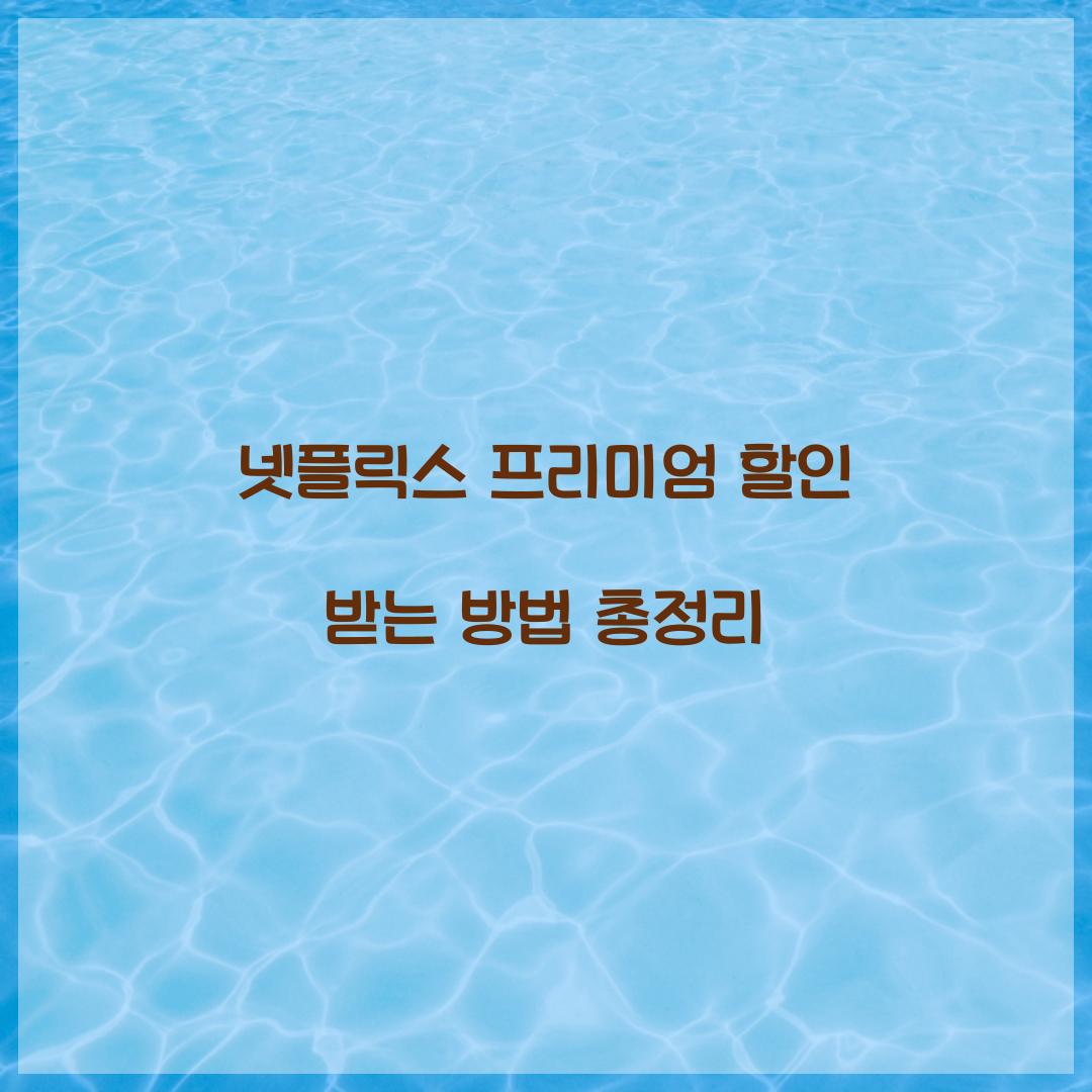 넷플릭스 프리미엄 할인
