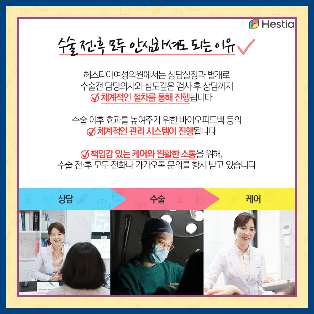 수술 전후 모두 안심하셔도 되는 이유