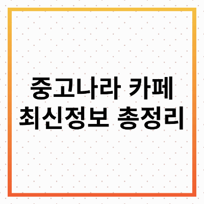 중고나라 카페 최신 정보 총정리