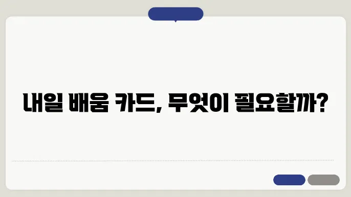 내일 배움 카드 신청 준비물