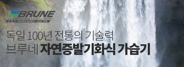 브루네가습기 2