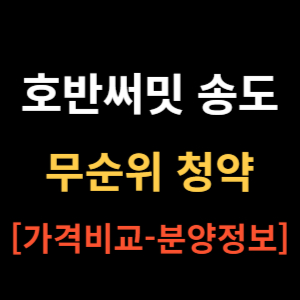 호반써밋 송도 썸네일