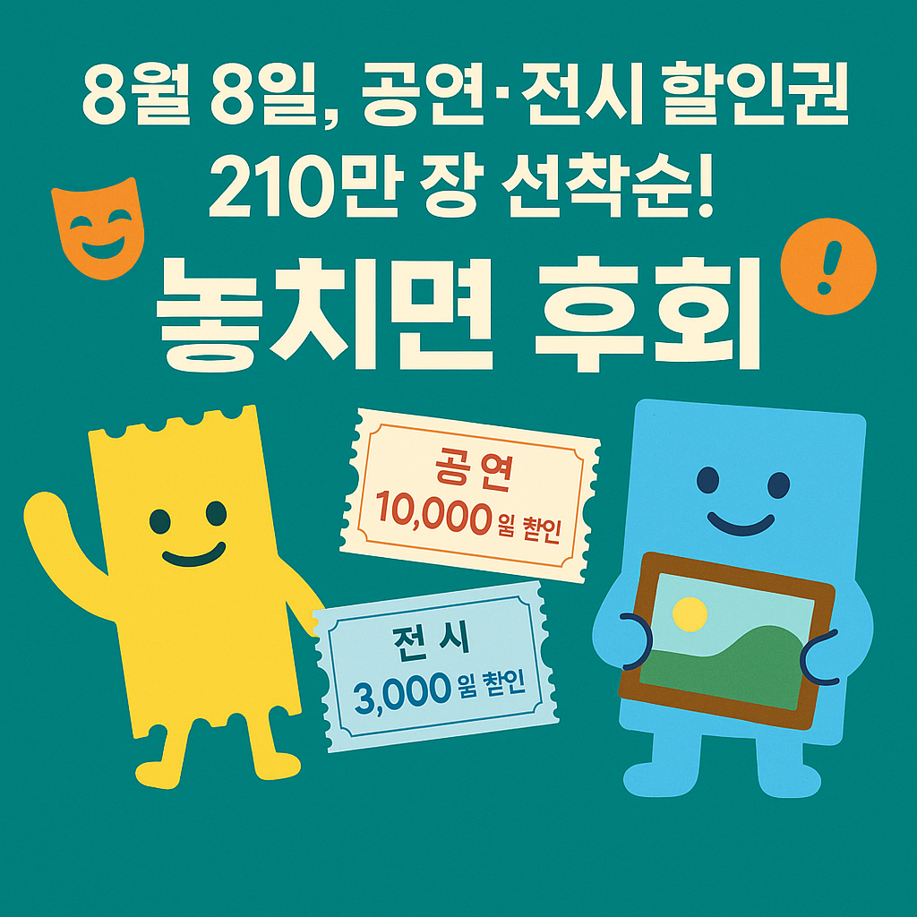8월 8일, 공연·전시 할인권 210만 장 선착순! 놓치면 후회