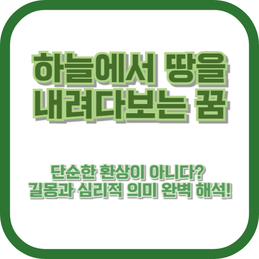 하늘에서 땅을 내려다보는 꿈, 단순한 환상이 아니다? 길몽과 심리적 의미 완벽 해석!