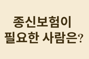 종신보험 유지 고민! 해지와 투자 중 현명한 선택은?