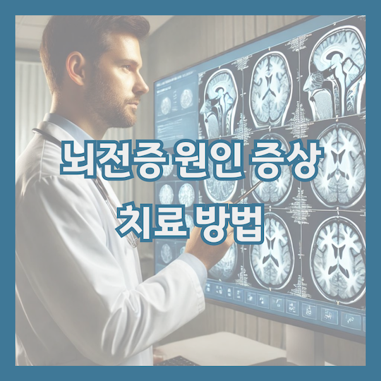 뇌전증-원인-증상-치료방법