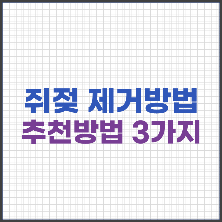 쥐젖-제거-방법-10가지-추천-방법-3가지