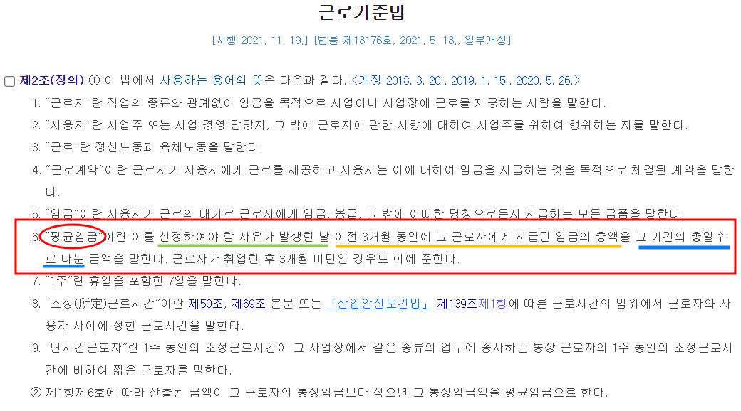 평균임금 계산방법 및 산정방법 - 사전적 의미