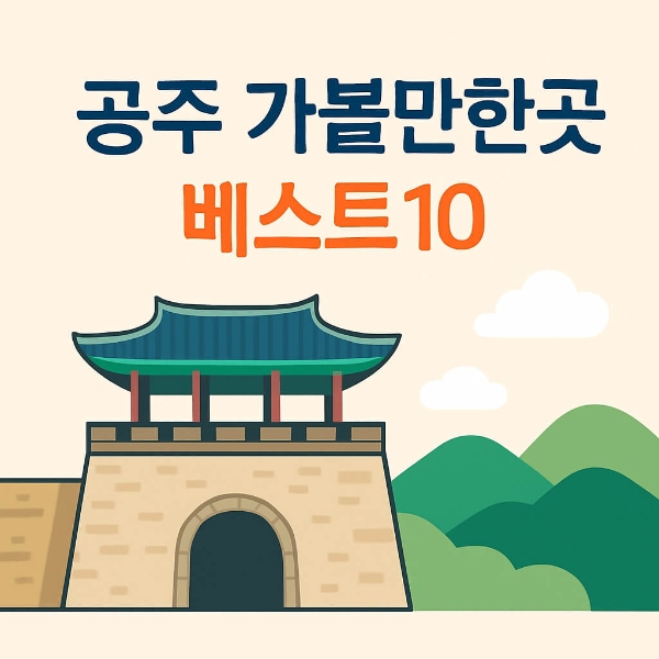 공주 가볼만한곳 베스트10