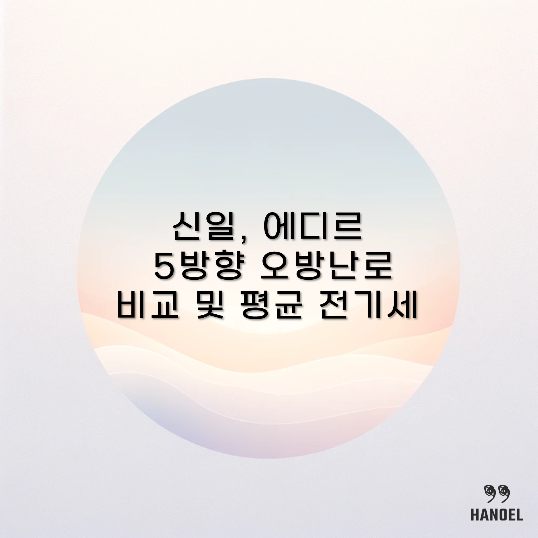 신일, 에디르 5방향 오방난로 비교 및 평균 전기세