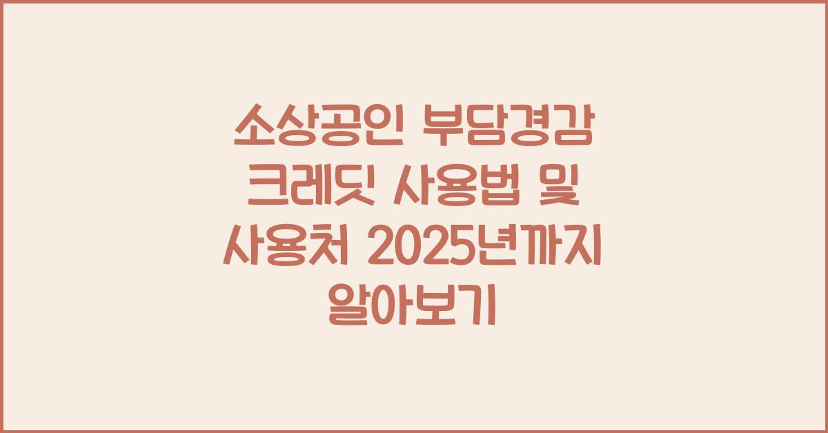 소상공인 부담경감 크레딧 사용법,사용처