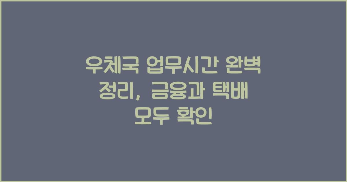 우체국 업무시간