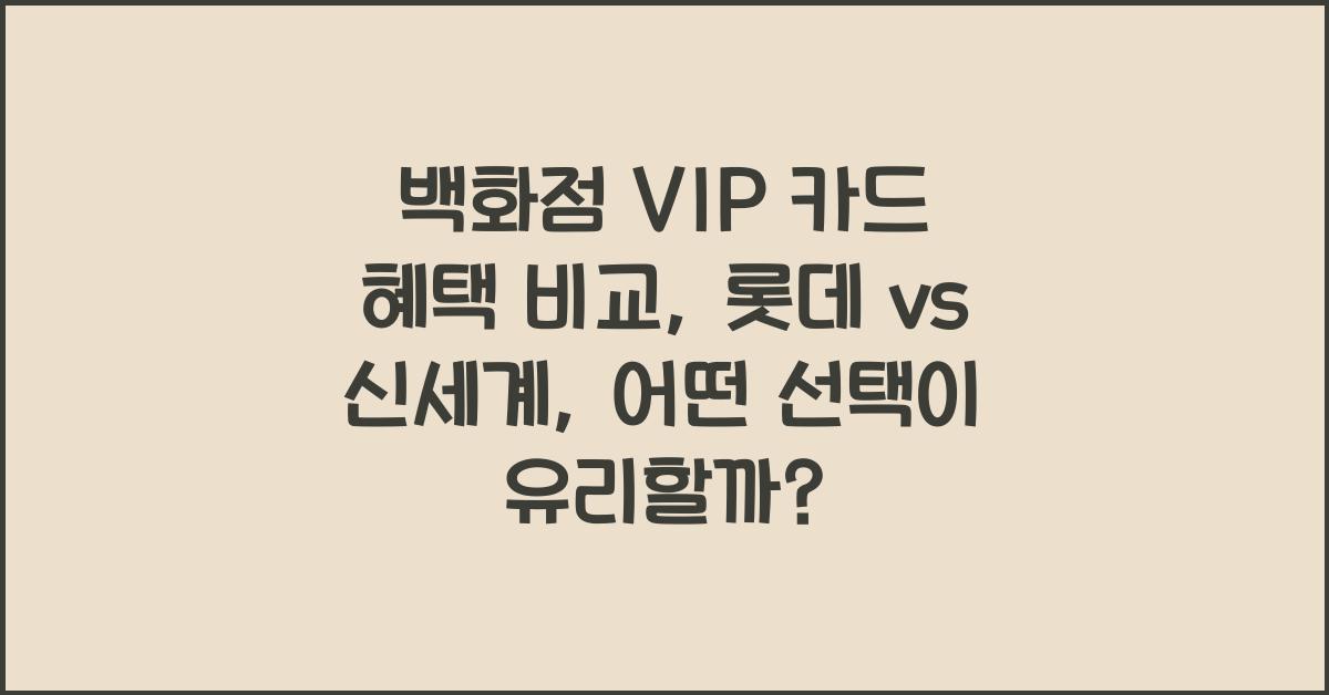 백화점 VIP 카드 혜택 비교