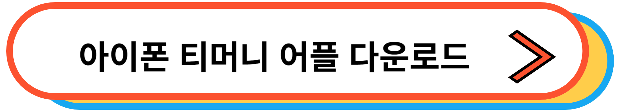 아이폰 티머니 NFC 간편 결제 다운로드