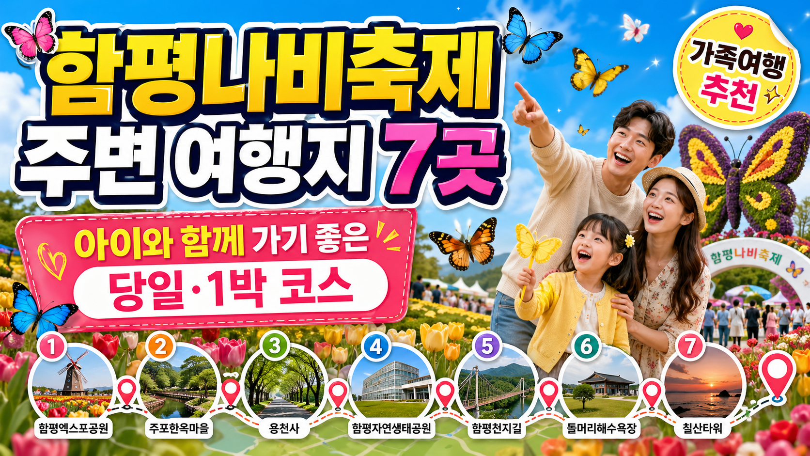 함평나비축제 주변 여행지 7곳, 아이와 함께 가기 좋은 당일·1박 코스
