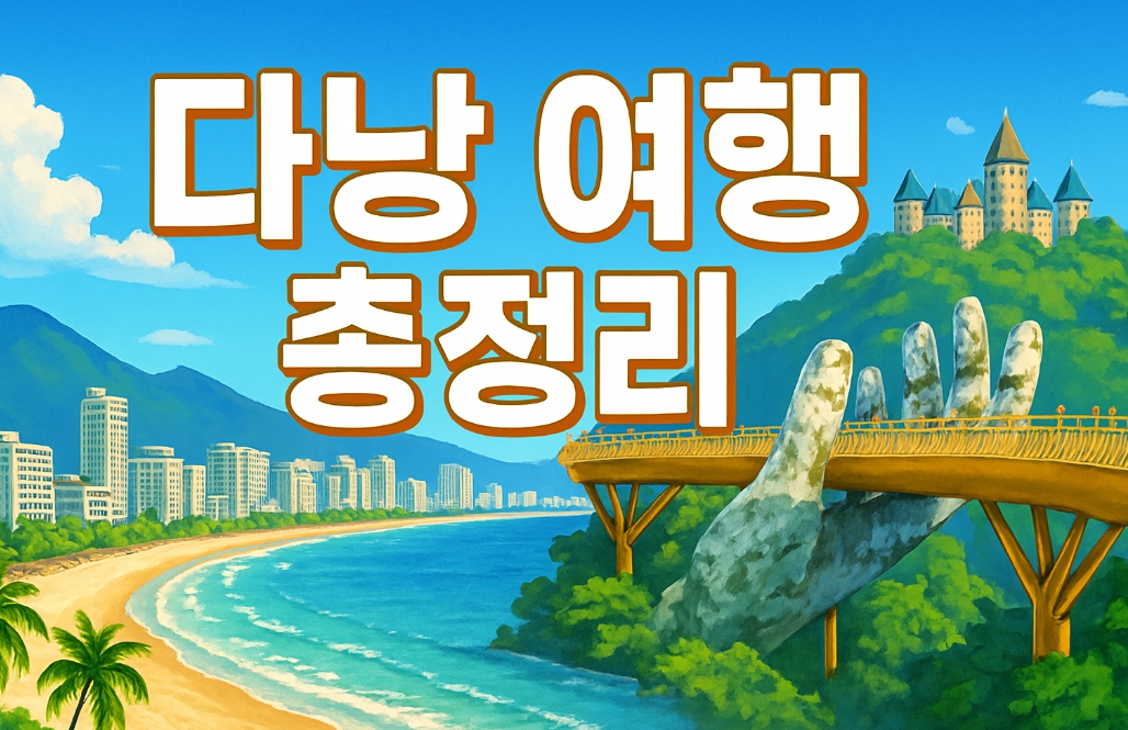 베트남 다낭 여행 총정리 (날씨, 경비, 가볼만한곳, 패키지 vs 자유여행)