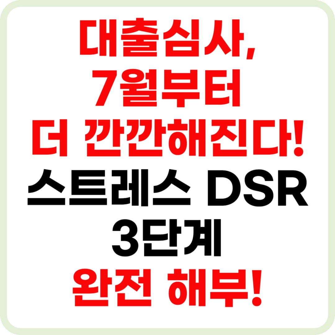 스트레스 DSR 3단계 7월부터 시행! 대출심사 기준 강화된다