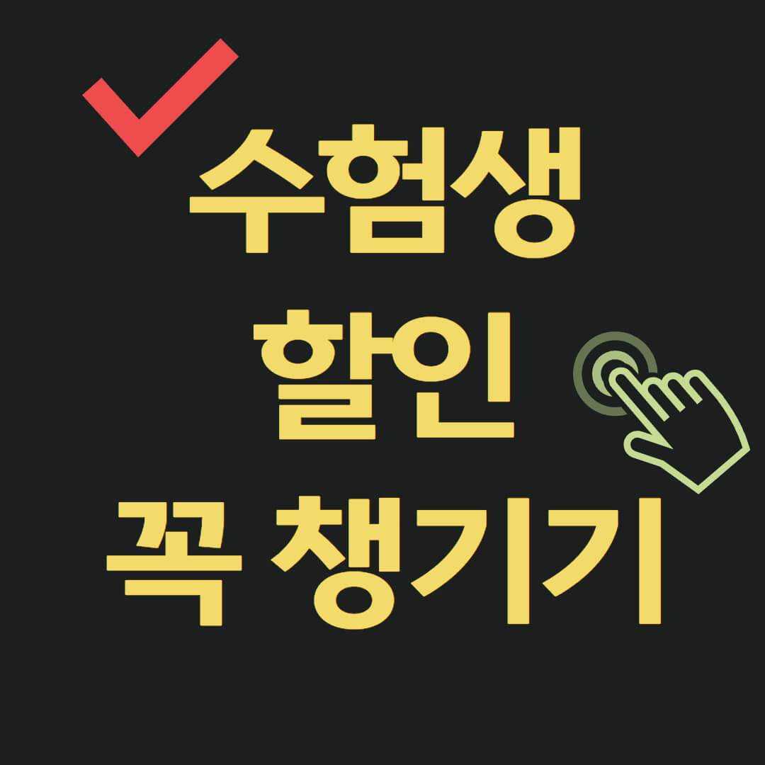 수험표 할인 행사