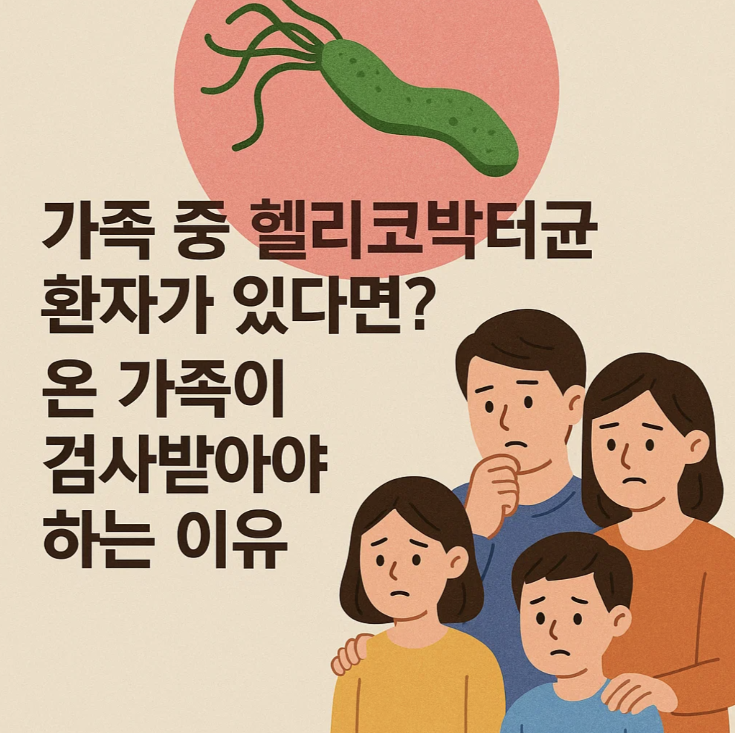 가족 중 헬리코박터균 환자가 있다면? 온 가족이 검사받아야 하는 이유