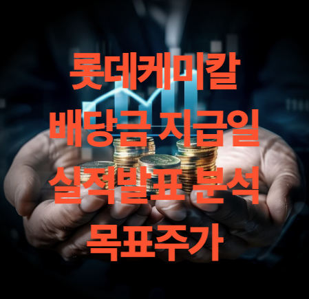 롯데케미칼 배당금 지급일 배당기준일 배당락일(2024년 결산 기준)