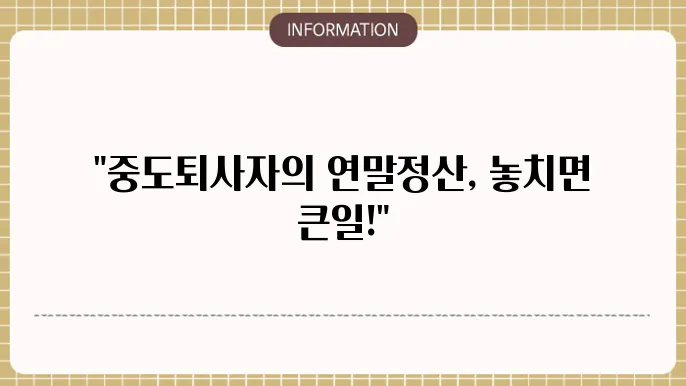 중도퇴사자 연말정산 안 하면 : 생기는 문제