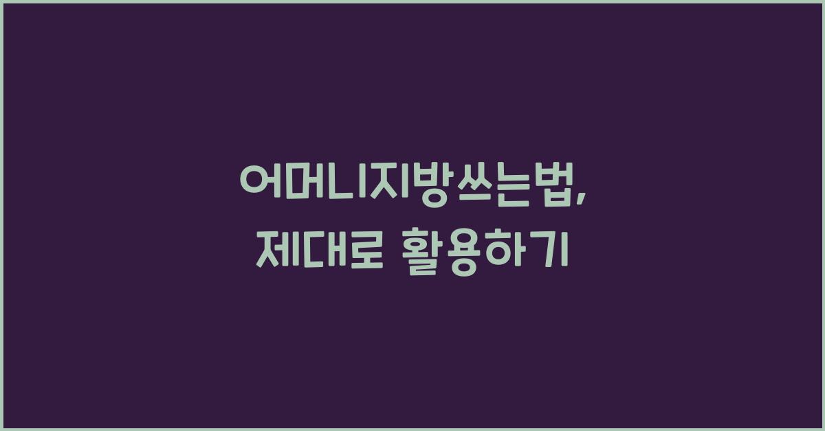 어머니지방쓰는법