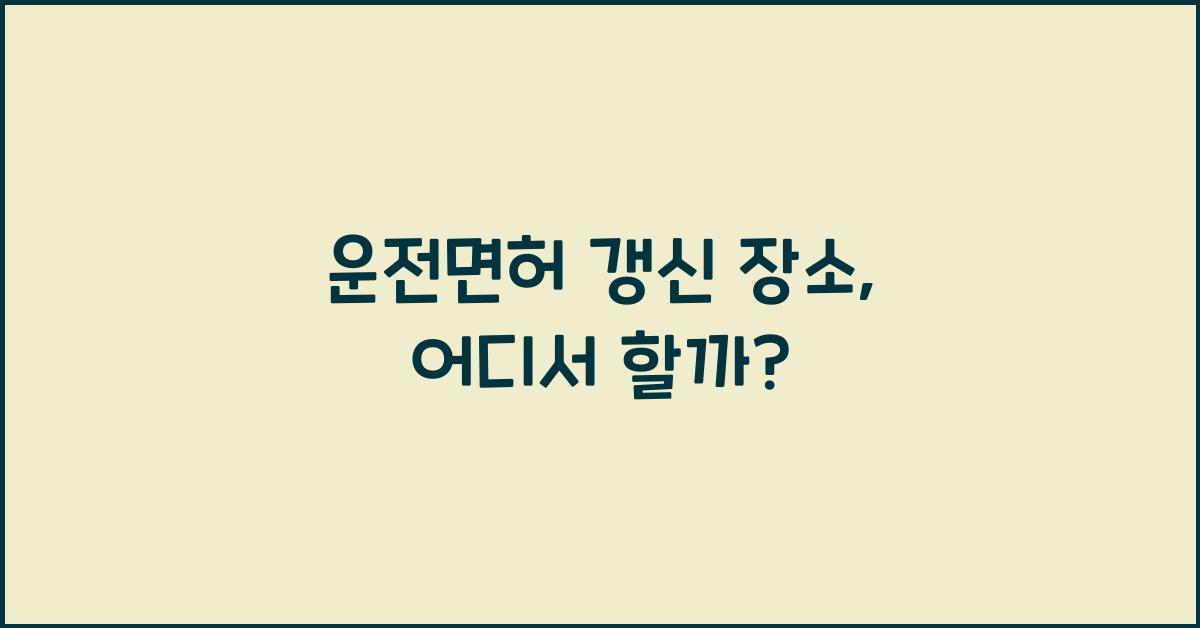 운전면허 갱신 장소